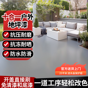 十合一室外地面漆地板翻新处理防水防滑耐磨水性环氧树脂地坪漆