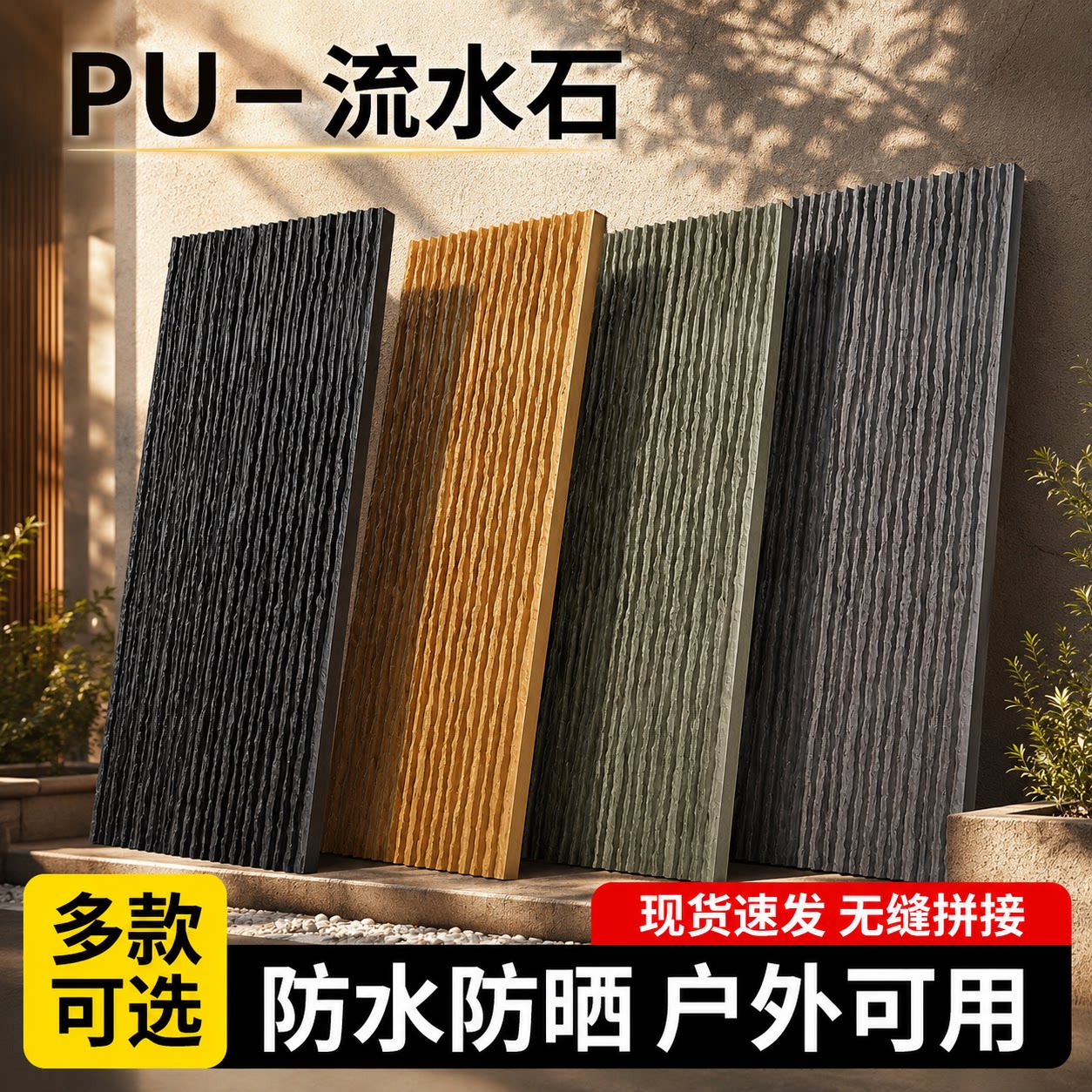 pu仿石材文化石岁月流水石石皮背景墙水幕墙景观庭院外墙砖装饰板图片