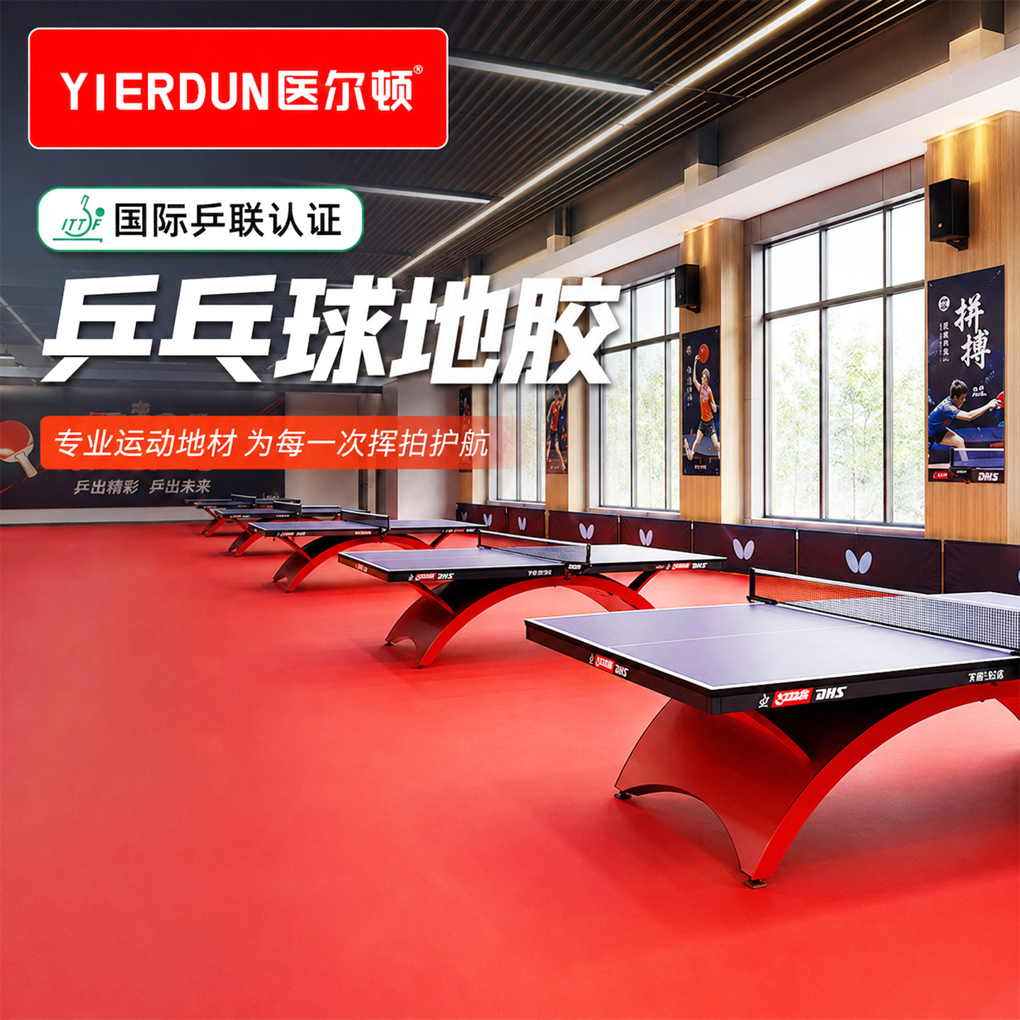 医尔顿乒乓球馆防滑耐磨地板革图片