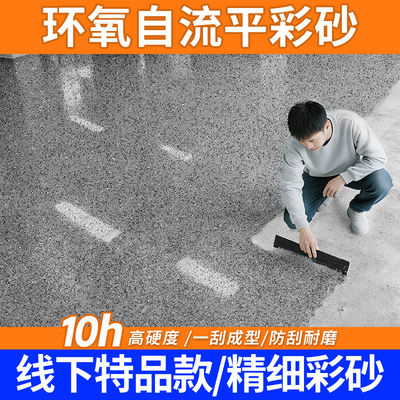 环氧彩砂地坪漆自流平水泥地面家用仿大理石瓷砖防水耐磨树脂专用