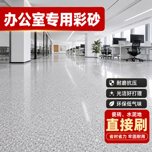 水泥地面仿大理石地砖航天级环氧彩砂自流平翻新改造专用地坪漆
