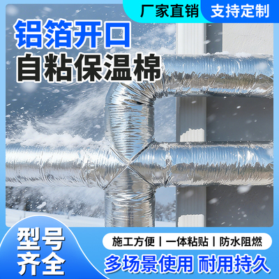 医尔顿开口式自粘保温棉