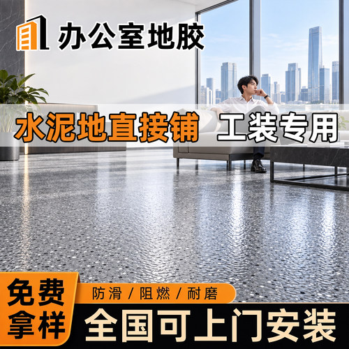 【T级耐磨】pvc加厚橡胶地板
