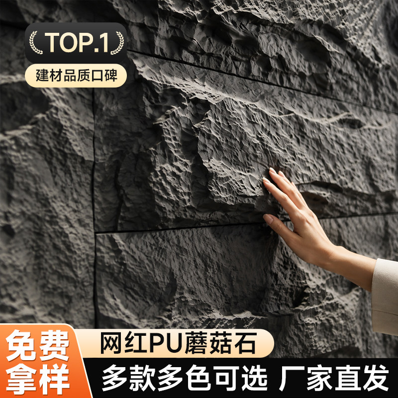 PU轻陶仿真蘑菇石连纹背景墙