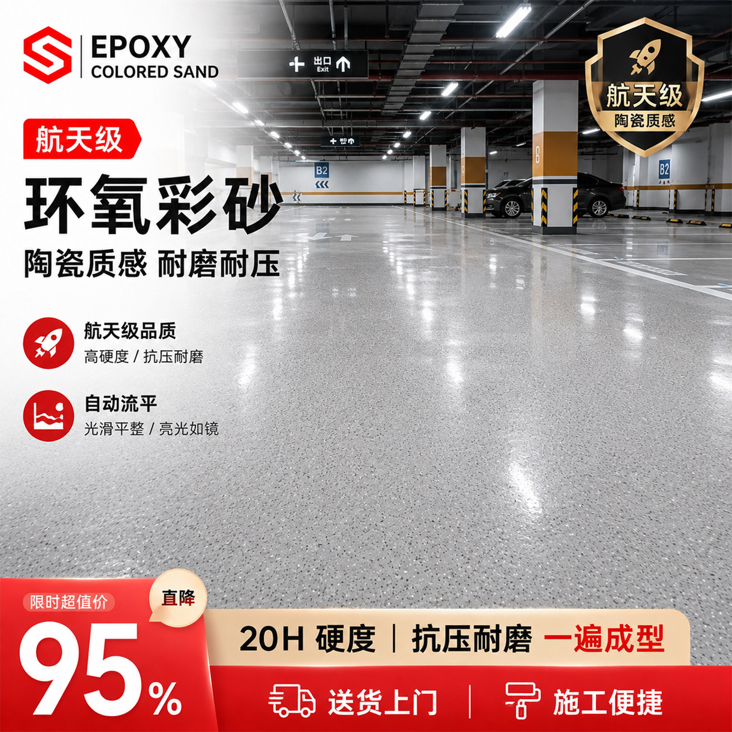 航天级环氧彩砂地下室专用防潮图片