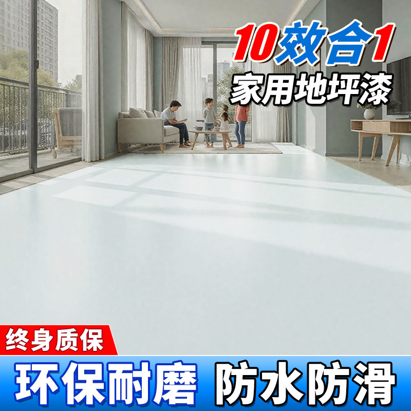 十合一地坪漆地板瓷砖专用耐磨自流平家用室内水泥改造翻新地面漆