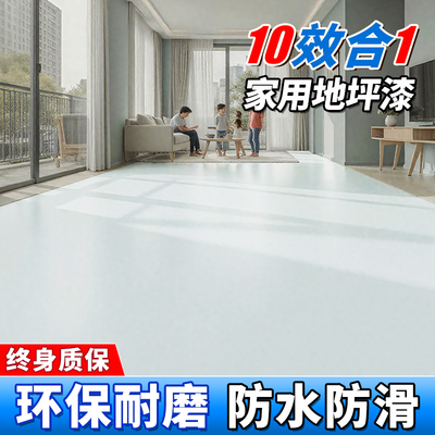 十合一地坪漆地板瓷砖专用耐磨自流平家用室内水泥改造翻新地面漆