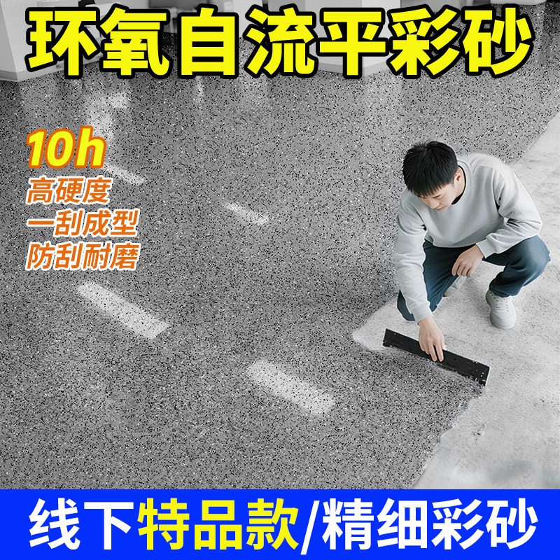 环氧彩砂地坪漆水泥地面专用自流平仿大理石瓷砖防滑耐磨家用树脂