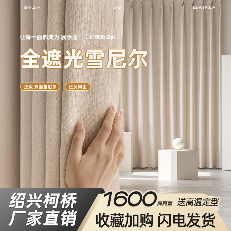 绍兴柯桥窗帘2025新款双面同色雪尼尔卧室全遮光布羊绒奶油风客厅