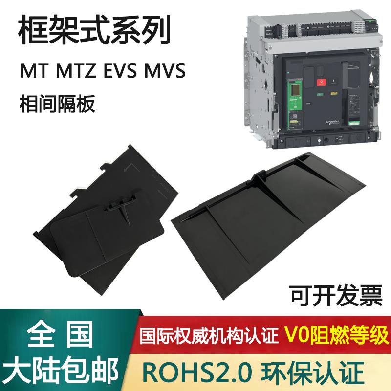 MT框架式相间隔板MVS断路器施耐隔弧板EVS附MTZ12316N20H48600CTU