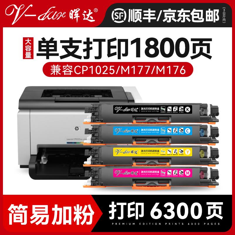 晖达适用HP1025粉盒CP1025打印机硒鼓126A M176n大容量m177fw hp1
