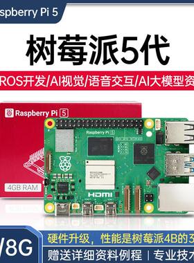 树莓派5 4G/8G主板python编程linux视觉4B开发套件 Raspberry Pi5
