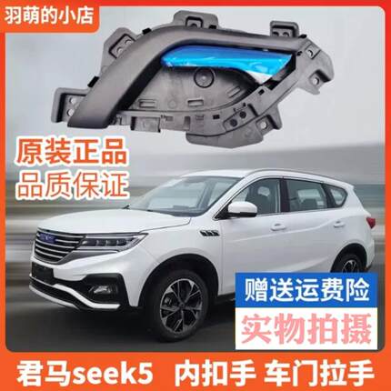 适用于君马内扣手seek5(赛克5)车门拉手 君马汽车配件内扣手