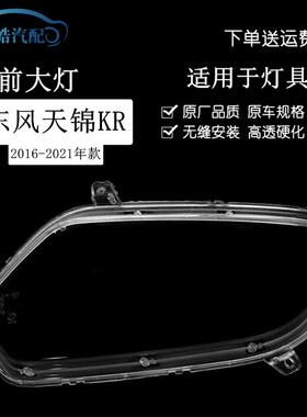 适用于东风天锦KR前大灯灯罩 商用货车D560新款大灯透明前照灯罩