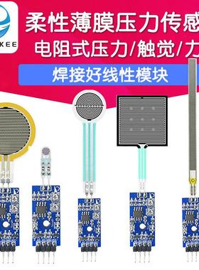 洛迦 高灵敏度 FSR402电阻式柔性薄膜压力传感器力敏RFP602触觉