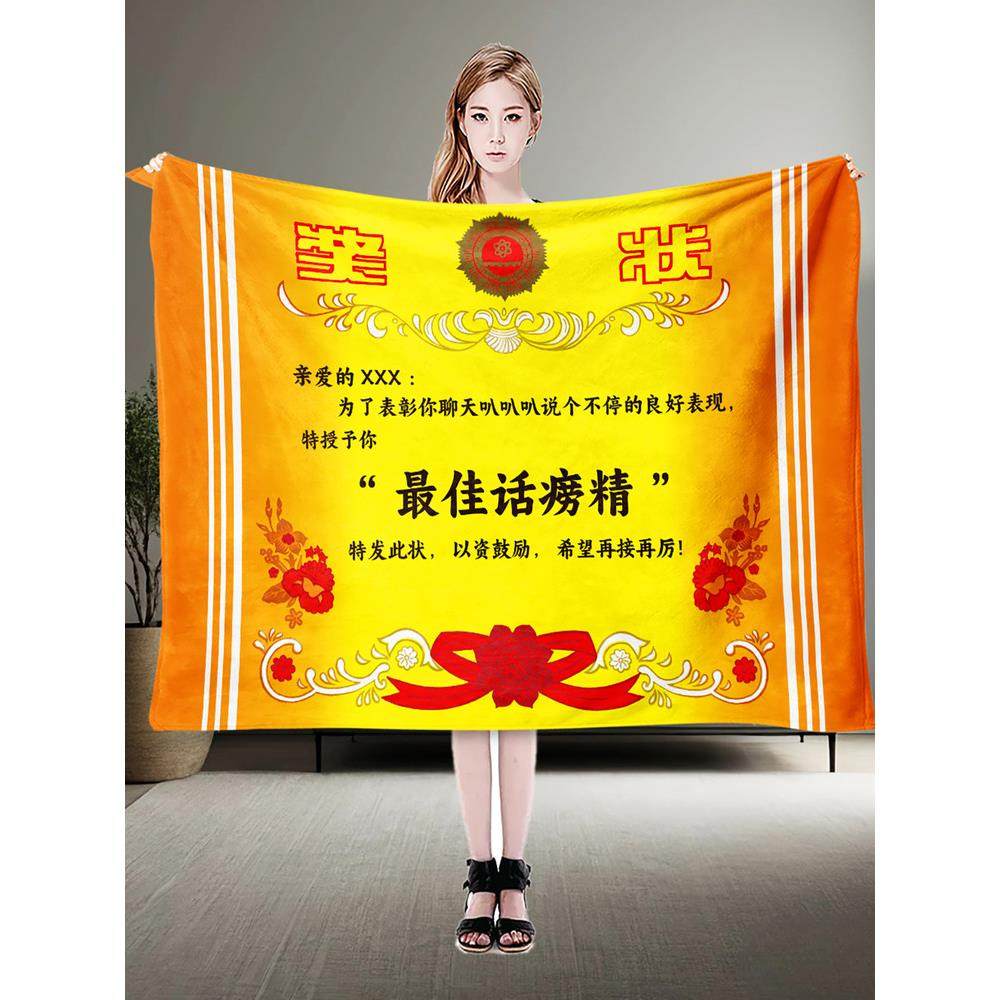 创意奖状毛毯DIY定制搞怪空调毯生日礼物毯子宿舍办公室午休毯,床上用品,休闲毯/毛毯/绒毯,淘宝优惠券,粉丝福利购,淘宝优惠卷