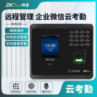 ZKTeco熵基 WX108企业微信人脸识别考勤机指纹打卡机手机APP打卡