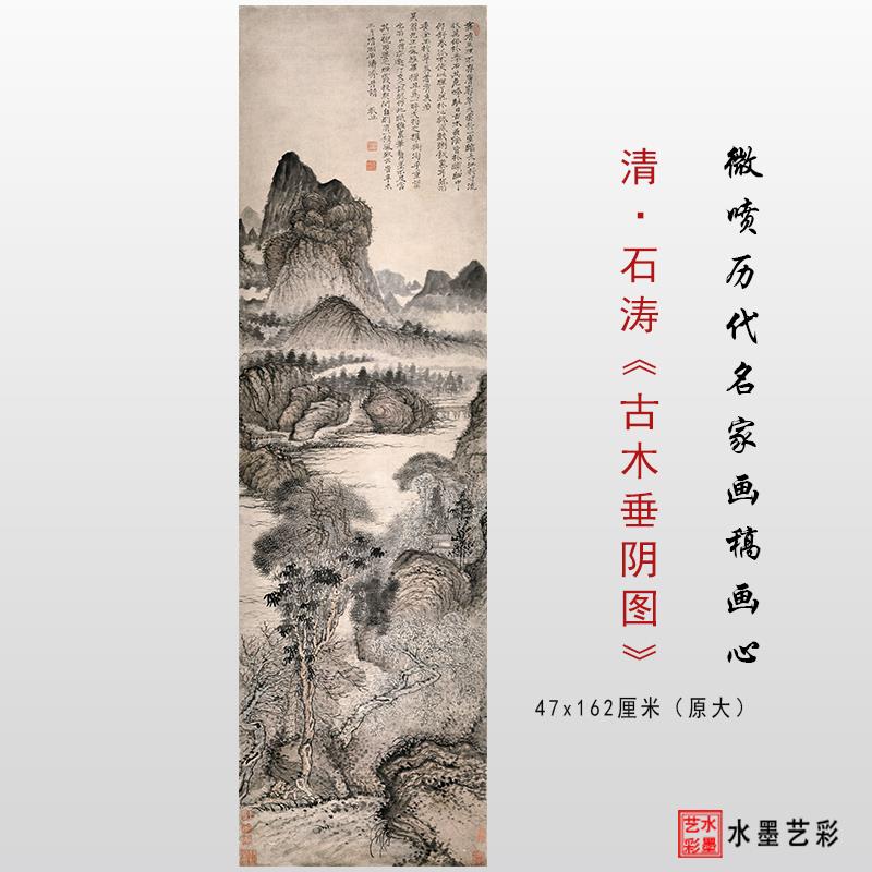 清代 石涛 古木垂阴图 仿古山水高清国画临摹画稿装饰画画心 微喷