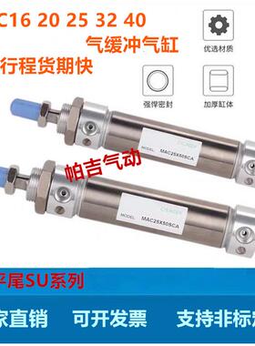 气缓冲迷你气缸MAC20X25X32X40X20X30X50X60X75X80X100X125X150SU