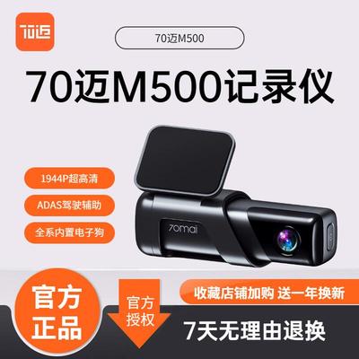 70迈智能行车记录仪M500高清广角远程停车监控电子狗一体机免走线