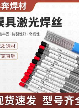 CR12 CR12MOV激光焊丝S136H 718H模具焊丝 738激光焊丝铍铜