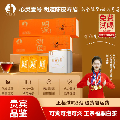 心灵壹号明道正宗高山福鼎白茶寿眉陈皮白茶饼礼盒官方旗舰店正品