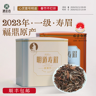 心灵壹号明道正宗白茶寿眉茶叶一级福鼎老白茶官方旗舰罐装口粮茶