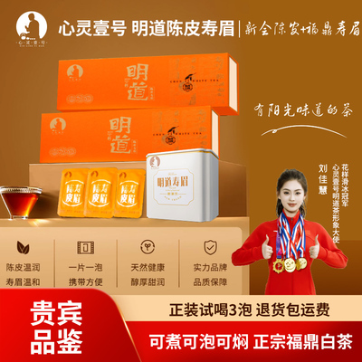 心灵壹号明道正宗高山福鼎白茶寿眉陈皮白茶饼礼盒官方旗舰店正品