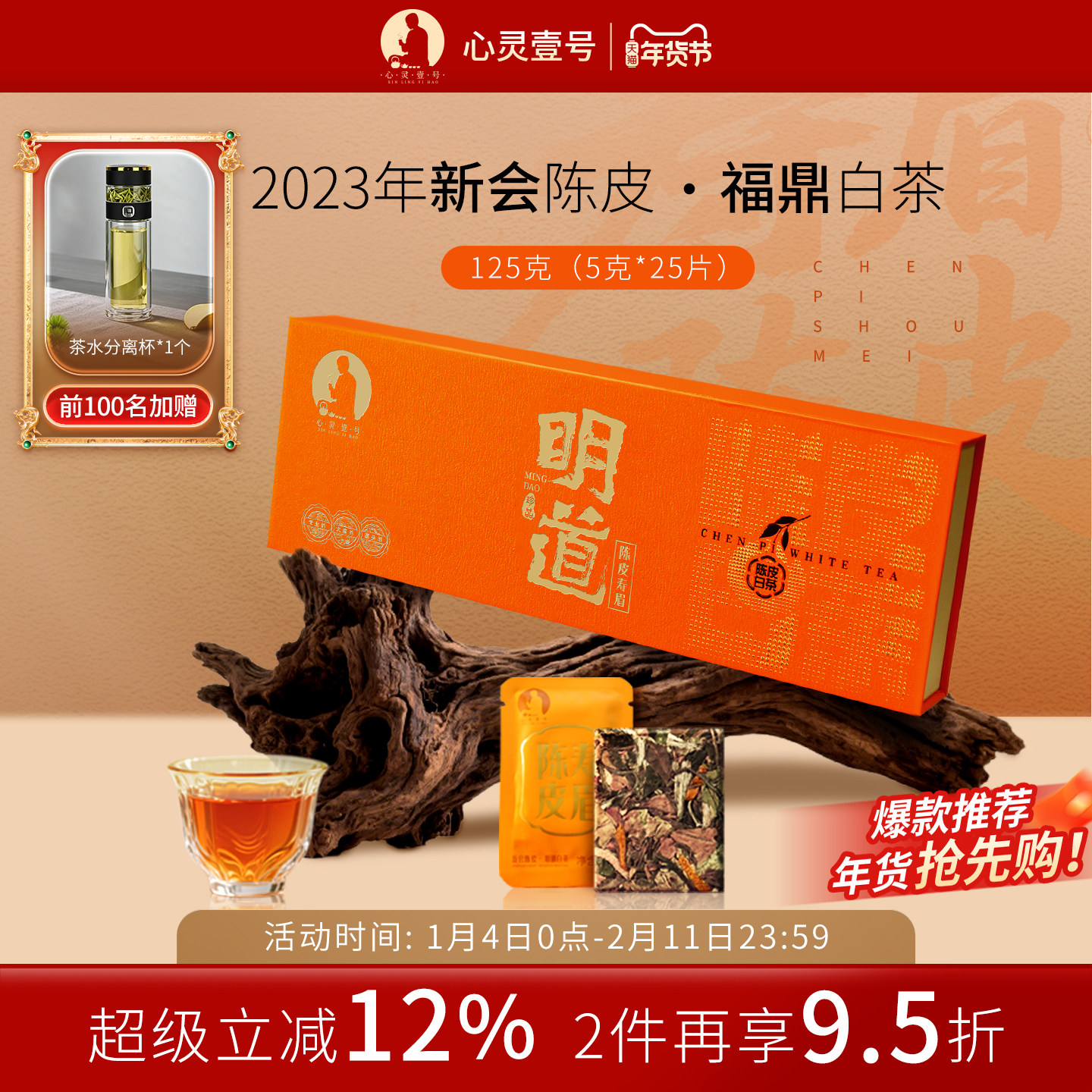 心灵壹号明道正宗高山福鼎茶叶新会陈皮寿眉白茶方片高端茶叶礼盒,茶,寿眉,淘宝优惠券,粉丝福利购,淘宝优惠卷