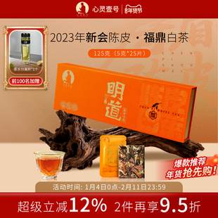 心灵壹号明道正宗高山福鼎茶叶新会陈皮寿眉白茶方片高端茶叶礼盒