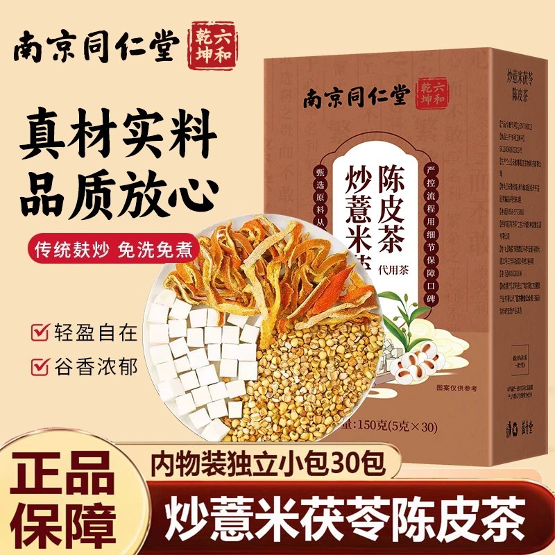 南京同仁堂炒薏米茯苓陈皮茶中药材祛湿茶包茶汤官方店正品