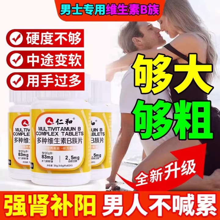 仁和维生素b族复合片男士专用性