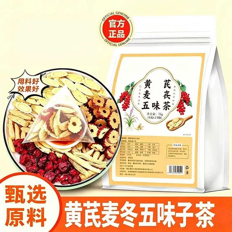 黄芪麦冬五味子茶红枣组合泡水喝中药材调理出汗多止汗气虚补气茶