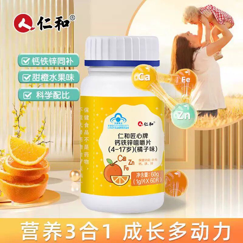 仁和钙铁锌咀嚼片0片儿童青少年补铁补钙铁锌同补正品橘子味钙片