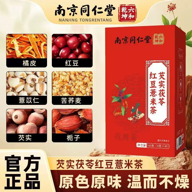 买5送3南京同仁堂芡实茯苓红豆薏米茶40包湿气代用养生茶男女老少