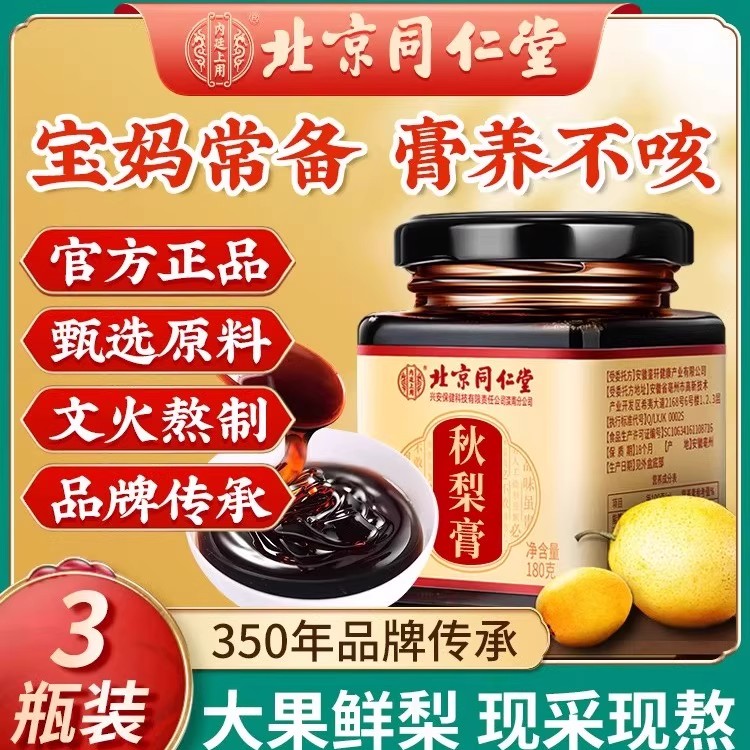 北京同仁堂秋梨膏枇杷批把琵琶