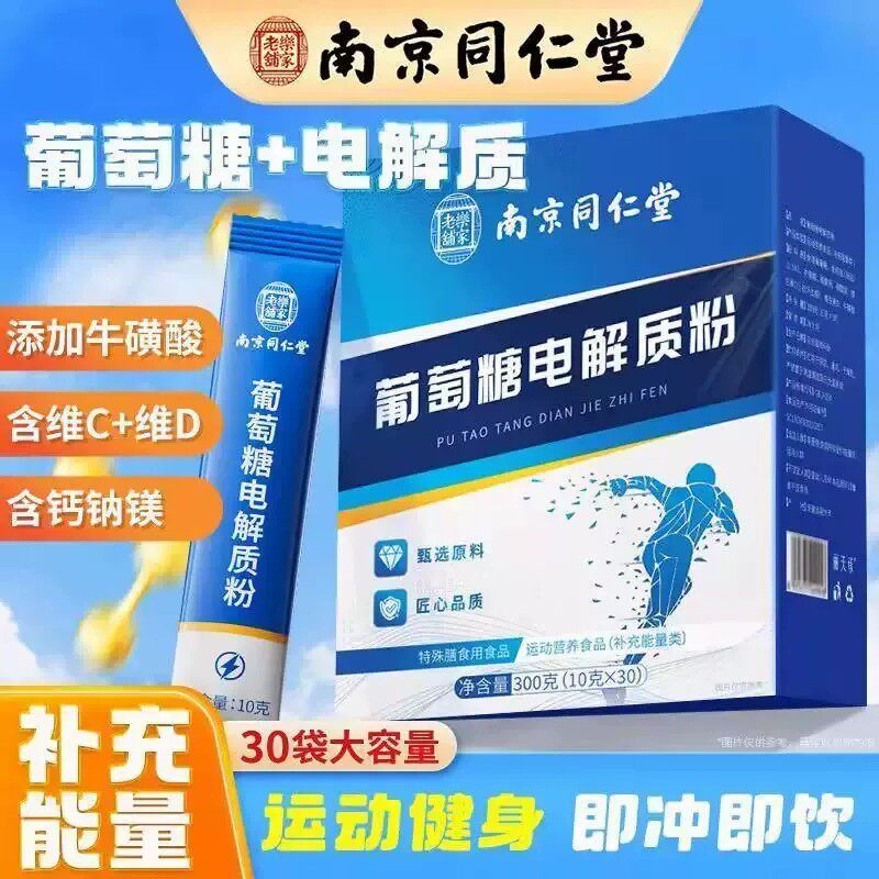 葡萄糖粉电解质口服液抗高原反应运动补充体力低血糖独立包装冲剂