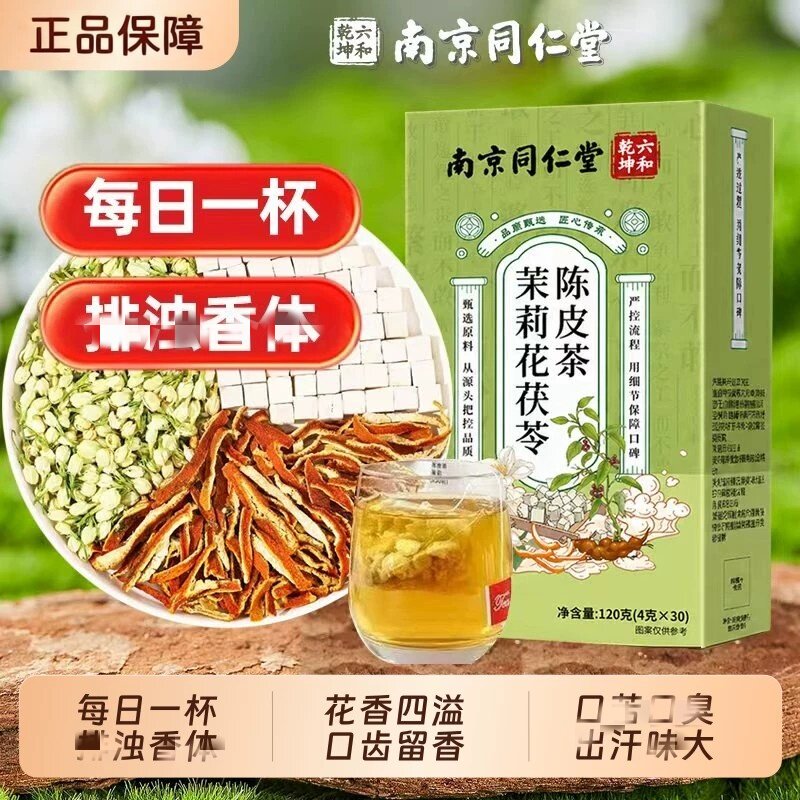 南京同仁堂六和乾坤茉莉花茯苓陈皮茶120g组合花茶包邮正品运费险