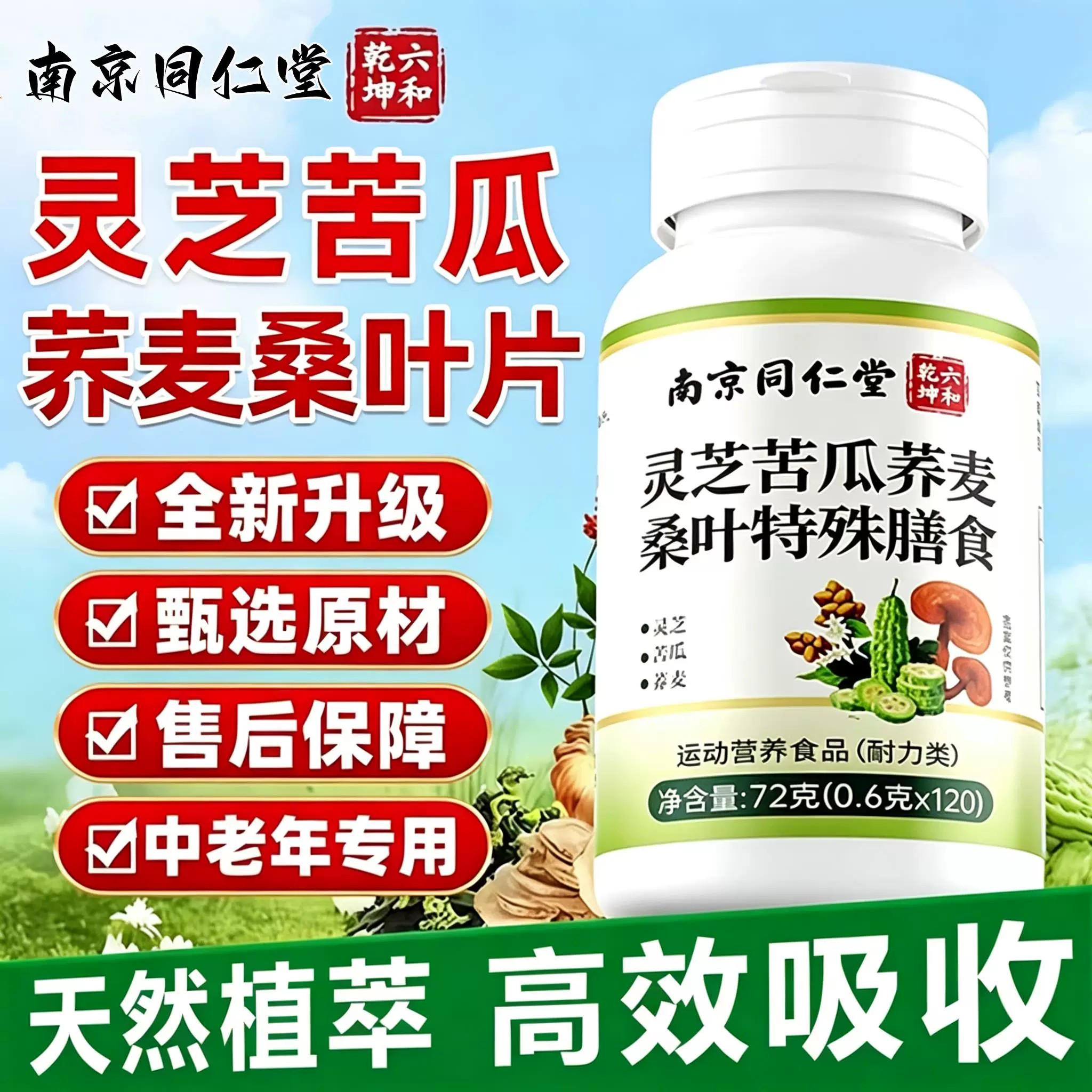 南京同仁堂灵芝苦瓜荞麦桑叶片正品官方品质店皎囊平衡片