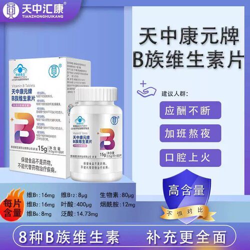 天中康元牌B族维生素片复合多种维生素b叶酸烟酰胺泛酸高含量