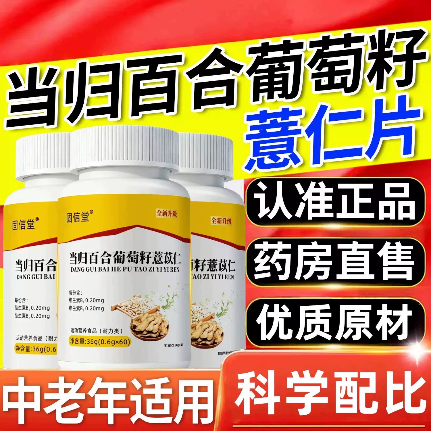 当归百合葡萄籽薏仁片正品草本萃取百合当归科学配比官方正品店at