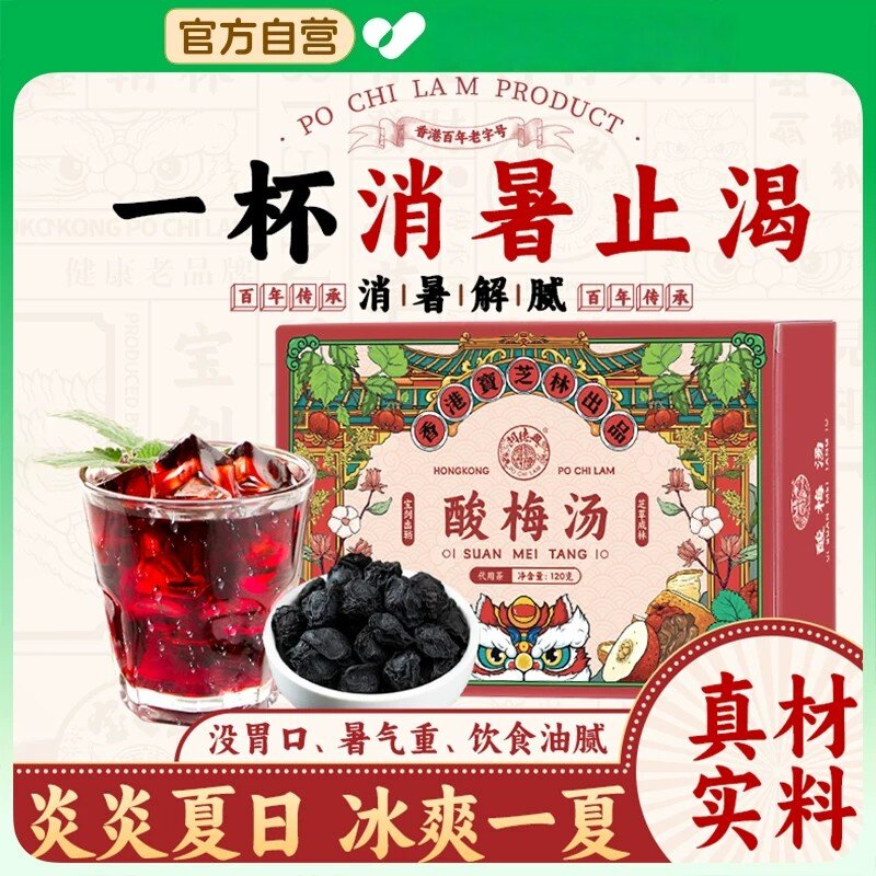 酸梅汤中药材夏天解暑冲泡饮料乌梅正宗古法解腻夏日清凉官方正品
