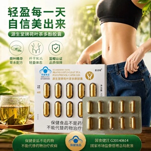 源生堂牌荷叶茶多酚皎囊正品药房直售蓝帽认证茶多酚荷叶皎囊pt
