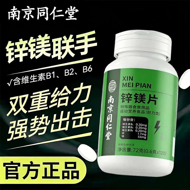 南京同仁堂锌镁片男士功能健身多维补充维生素b族b2牡蛎片维b片