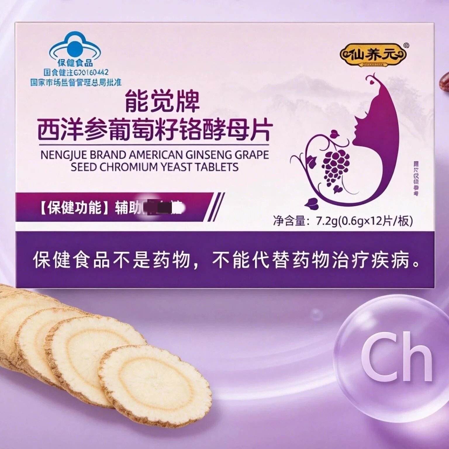 仙养元能觉牌西洋参葡萄籽铬酵母片辅助成人中老年人皿糖官方正品