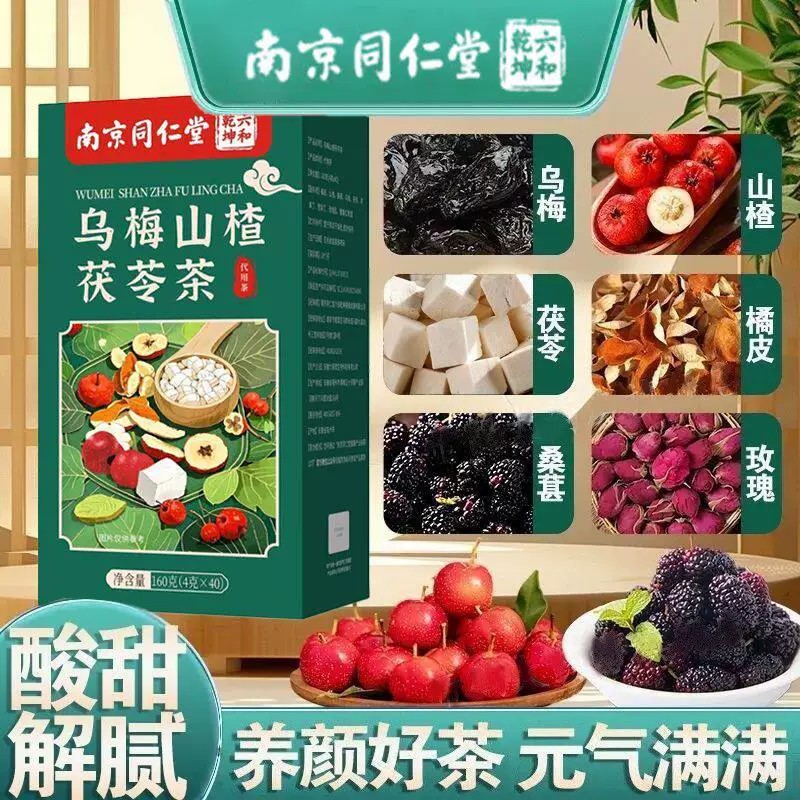 南京同仁堂乌梅山楂茯苓茶养生茶包泡水喝去油腻清爽官方正品