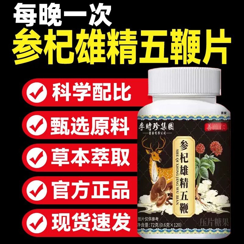 【五鞭合一】人参鹿鞭驴鞭牛鞭羊鞭温暖五鞭糖片中老年提取物正品