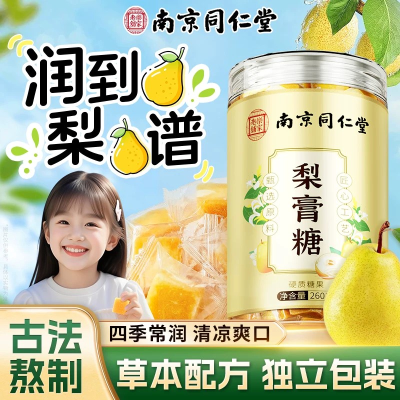 南京同仁堂海盐柠檬薄荷梨膏糖秋梨润喉糖护嗓痰化咳止润肺薄荷糖