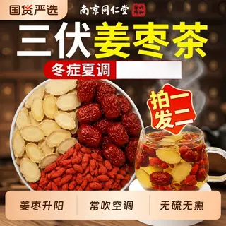 三伏天姜枣茶南京同仁堂除湿排体内去湿养生茶包毒寒气重姨妈热饮