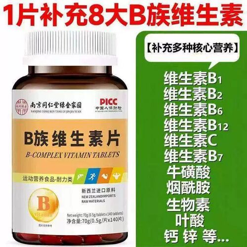 c南京同仁堂维生素B族片160片/瓶熬夜加班补充多种复合维维生素B